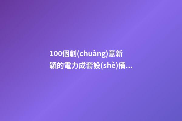 100個創(chuàng)意新穎的電力成套設(shè)備公司名字 借鑒這些吉名-第1張-公司起名-玄機派